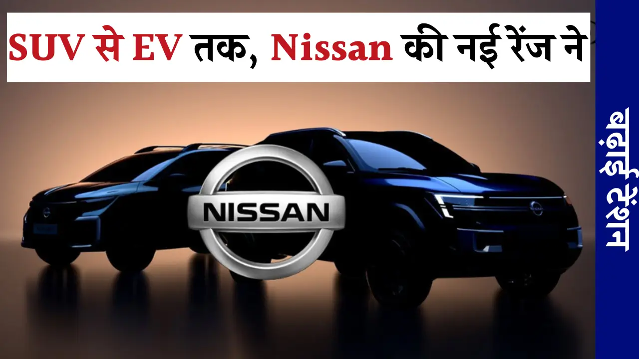 Nissan India’s Renewed Product Push