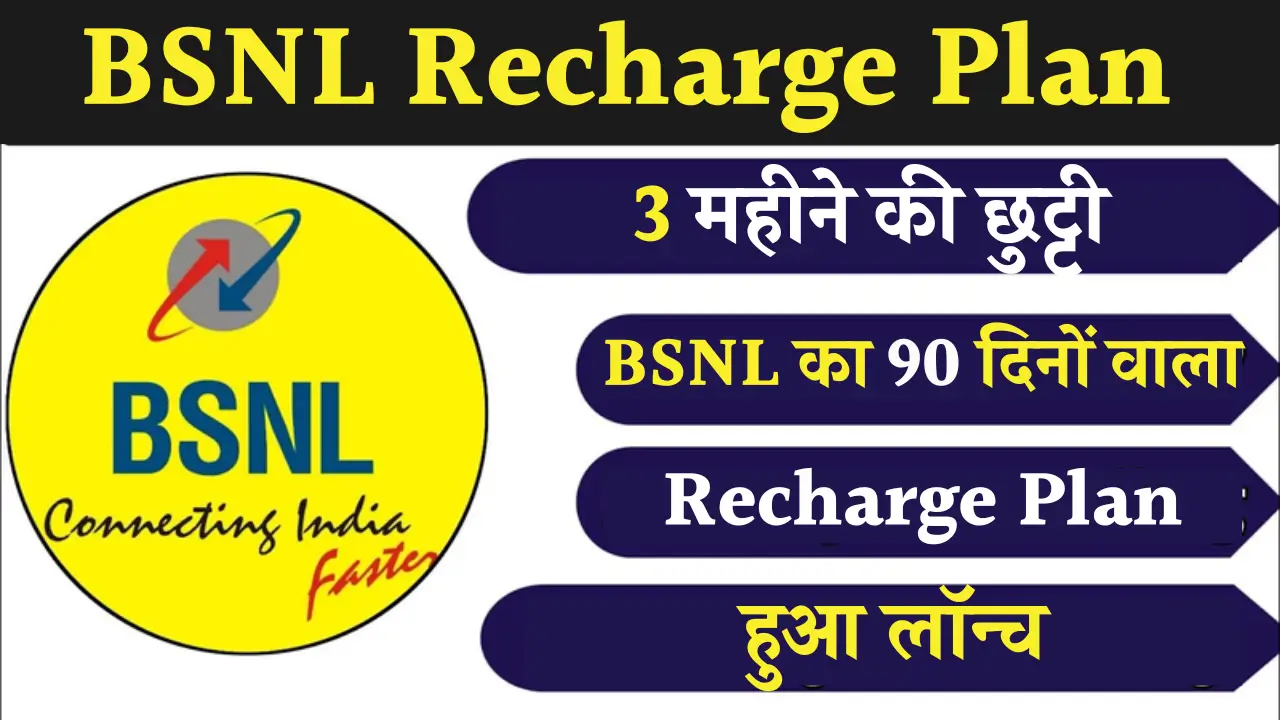 BSNL New Recharge Plan