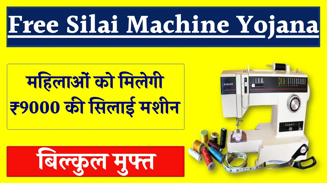Free Silai Machine Yojana 2025