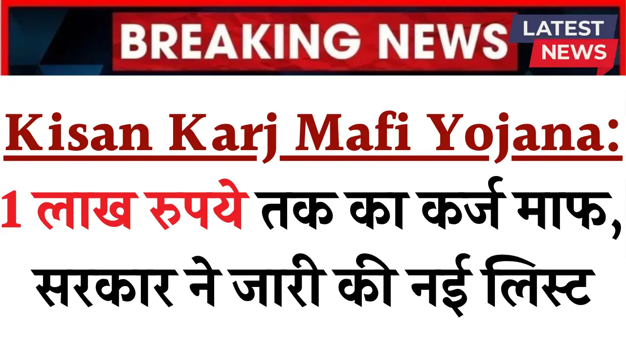 Kisan Karj Mafi Yojana List